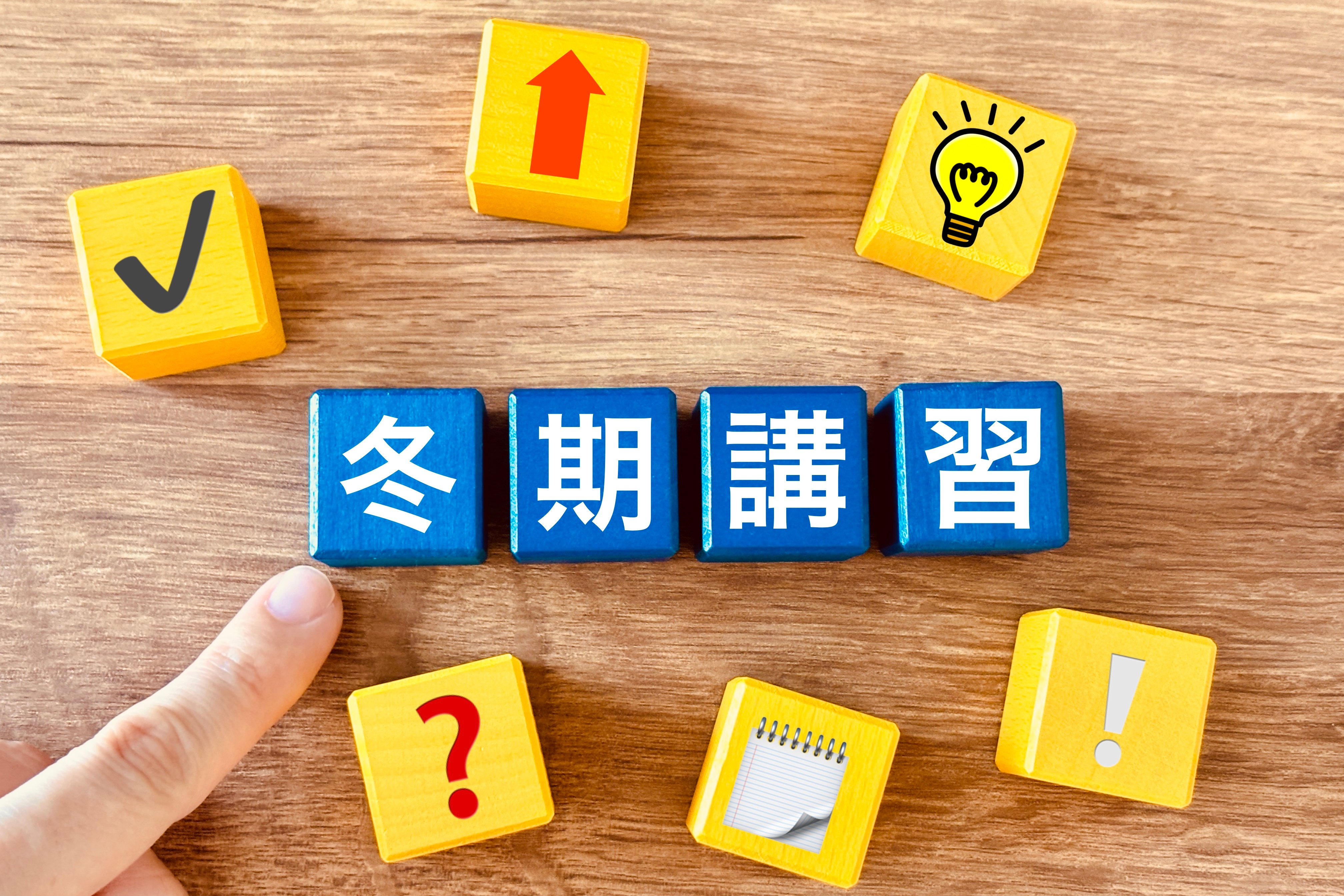 冬期講習を受講する